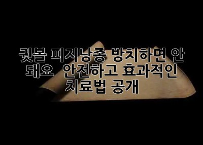 귓볼 피지낭종, 방치하면 안 돼요! 👂✨ 안전하고 효과적인 치료법 공개!