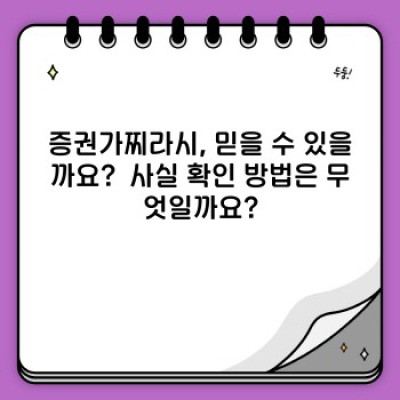 증권가찌라시의 진실과 거짓: 허위정보와 투자 결정의 관계, 그리고 안전한 정보 습득 방법