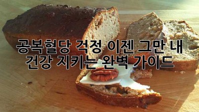 공복혈당 걱정, 이젠 그만! 내 건강 지키는 완벽 가이드
