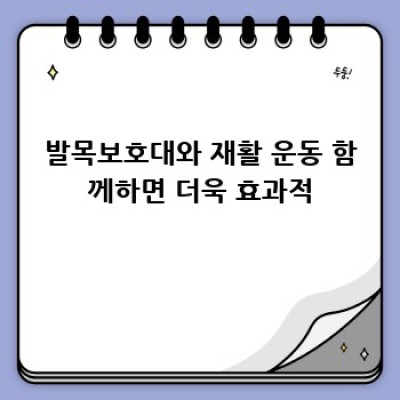 발목 괜찮아? 나처럼 발목 보호대 써봐!
