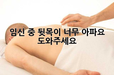 임신 중 뒷목이 너무 아파요 😭  도와주세요!