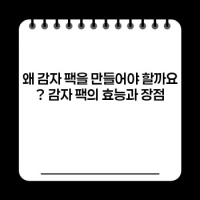 감자 팩 만들기: 피부 미용 효과와 레시피 총정리