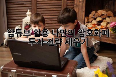 암튜브 활용, 나만의 암호화폐 투자 전략 세우기 🤔