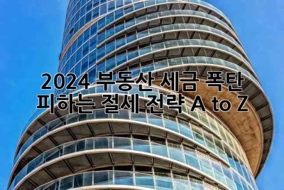 2024 부동산 세금 폭탄💣 피하는 절세 전략 A to Z 🔑