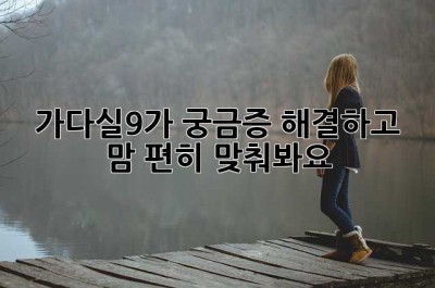 가다실9가, 궁금증 해결하고 맘 편히 맞춰봐요! 😊