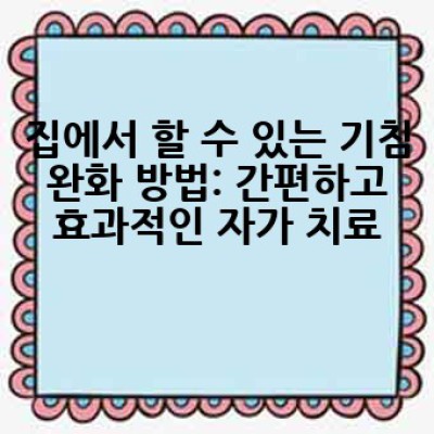 기침, 어떻게 멈출 수 있을까요? 완벽 가이드