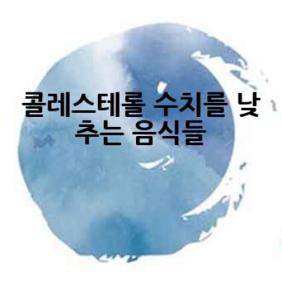 콜레스테롤 낮추는 음식은 무엇이며, 어떻게 섭취해야 효과적일까요?