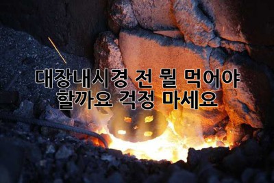 대장내시경 전, 뭘 먹어야 할까요? 걱정 마세요!