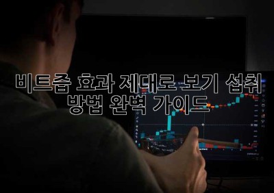 비트즙 효과 제대로 보기: 섭취 방법 완벽 가이드
