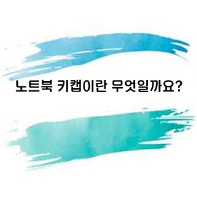 노트북 키캡: 손끝에서 시작되는 나만의 개성과 편리함