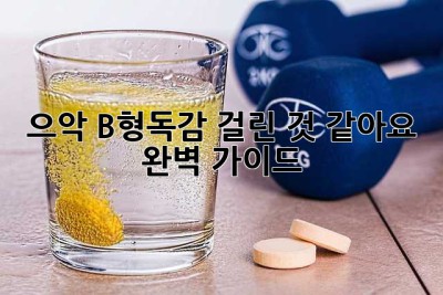 으악, B형독감 걸린 것 같아요… 😭 완벽 가이드!
