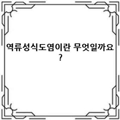 역류성식도염 완벽 가이드: 증상, 원인, 치료 및 예방