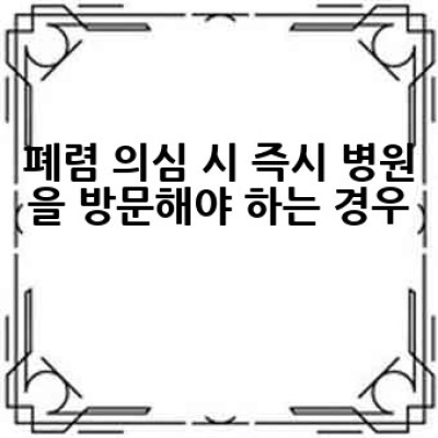 폐렴 증상은 어떻게 알 수 있을까요? 폐렴 의심 증상과 진단 방법 완벽 가이드