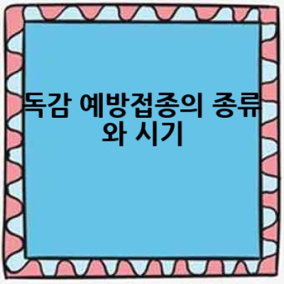 독감 예방접종, 언제 어디서 어떻게 맞아야 효과적일까요?