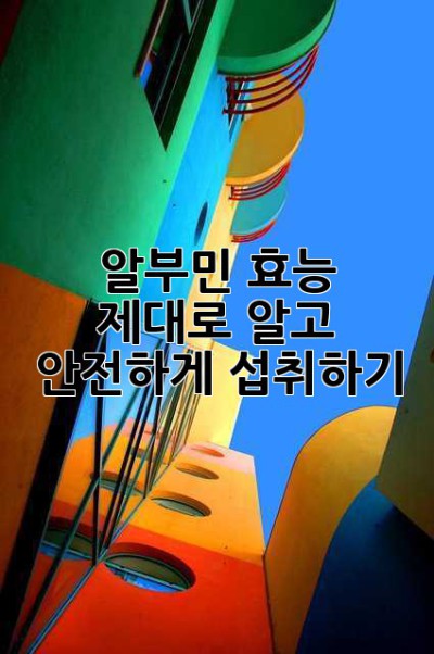 알부민 효능 제대로 알고 안전하게 섭취하기