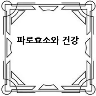 파로효소란 무엇이며, 어떻게 우리 몸에 작용할까요?