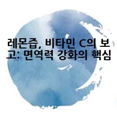 레몬즙 효능: 왜 레몬즙을 마셔야 할까요? 건강과 미용에 좋은 레몬즙 활용법까지!