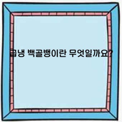 급냉 백골뱅이: 신선함을 그대로, 최고의 맛을 위한 선택