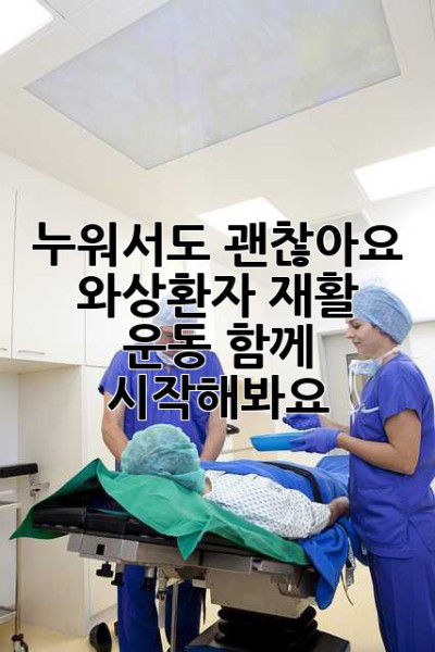 누워서도 괜찮아요! 와상환자 재활 운동, 함께 시작해봐요 😊