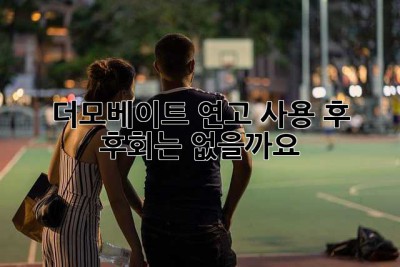 더모베이트 연고 사용 후, 후회는 없을까요?  🤔