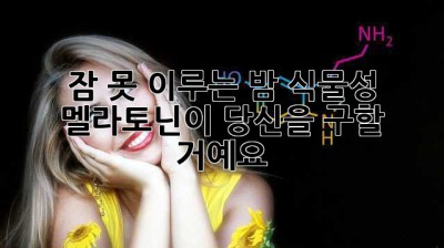 잠 못 이루는 밤, 식물성 멜라토닌이 당신을 구할 거예요! ✨
