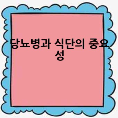당뇨에 좋은 음식은 무엇이며, 어떻게 섭취해야 효과를 볼 수 있을까요?