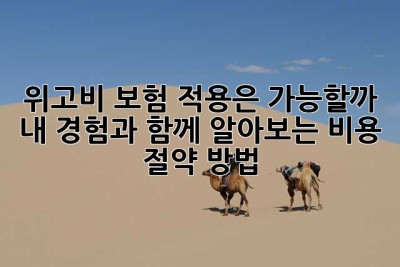 위고비, 보험 적용은 가능할까? 내 경험과 함께 알아보는 비용 절약 방법