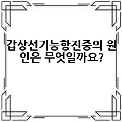 갑상선기능항진증, 어떻게 관리하고 치료해야 할까요?