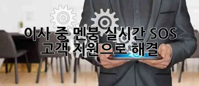 📦 이사 중 🤯멘붕? 실시간 SOS🚨 고객 지원으로 해결!