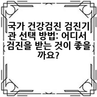 국가 건강검진, 어떻게 준비하고 어디서 받아야 할까요? 완벽 가이드