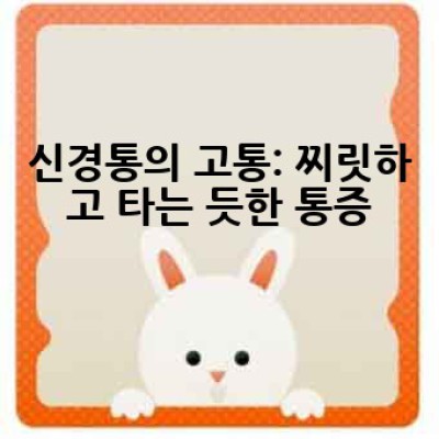 대상포진 초기증상은 어떻게 알아차릴 수 있을까요?
