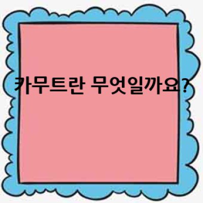 카무트 효소: 건강에 좋은 카무트, 그 효능의 비밀은 무엇일까요?