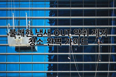 👃 불쾌한 냄새 OUT! 악취 제거 청소 완벽 가이드 🏡🚗🏢