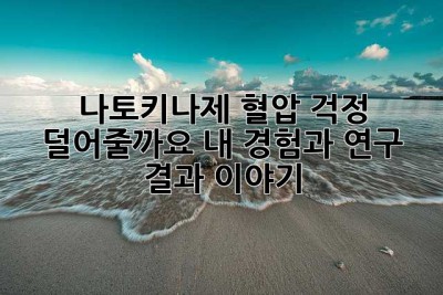 나토키나제, 혈압 걱정 덜어줄까요? 내 경험과 연구 결과 이야기