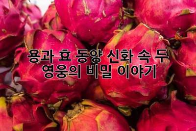 용과 효: 동양 신화 속 두 영웅의 비밀 이야기