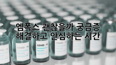 엠폭스, 괜찮을까? 궁금증 해결하고 안심하는 시간