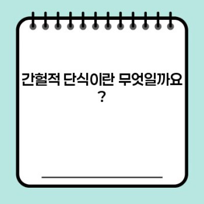 간헐적 단식, 효과적으로 하는 방법과 주의사항 완벽 가이드