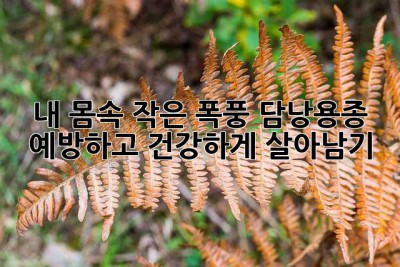 내 몸속 작은 폭풍, 담낭용종 예방하고 건강하게 살아남기!