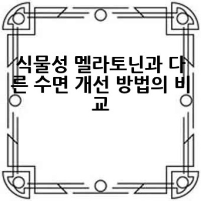 식물성 멜라토닌이란 무엇이며, 어떻게 수면에 도움이 될까요?