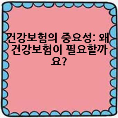 건강보험, 어떻게 꼼꼼하게 준비하고 활용할까요?