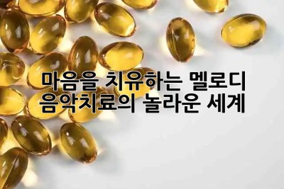 마음을 치유하는 멜로디 🎶 음악치료의 놀라운 세계