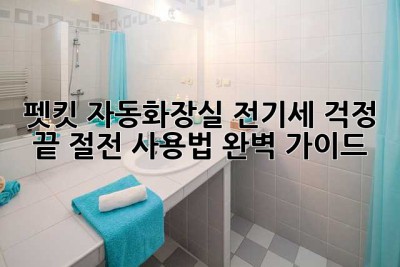펫킷 자동화장실 전기세 걱정 끝! 절전 사용법 완벽 가이드