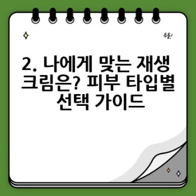 재생 크림, 정말 효과 있을까? 꼼꼼하게 따져보는 선택 가이드
