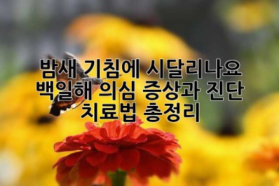 밤새 기침에 시달리나요? 백일해 의심 증상과 진단, 치료법 총정리