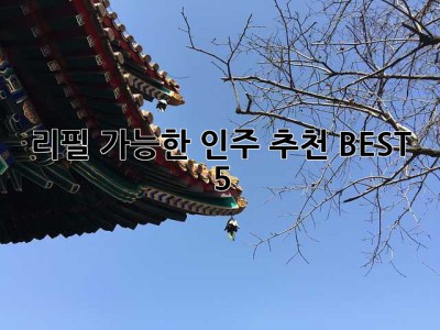 리필 가능한 인주 추천 BEST 5