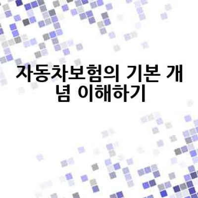 자동차보험, 어떻게 선택하고 가입해야 가장 저렴하게, 효율적으로 보장받을 수 있을까요?