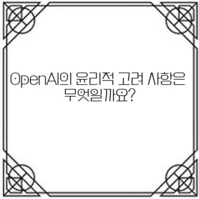 OpenAI: 인공지능의 미래를 엿보다