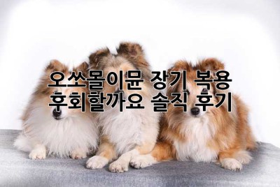 오쏘몰이뮨 장기 복용, 후회할까요? 솔직 후기!