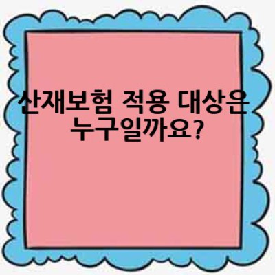 산재보험, 꼭 알아야 할 모든 것: 어떻게 신청하고 어떤 혜택을 받을 수 있을까요?