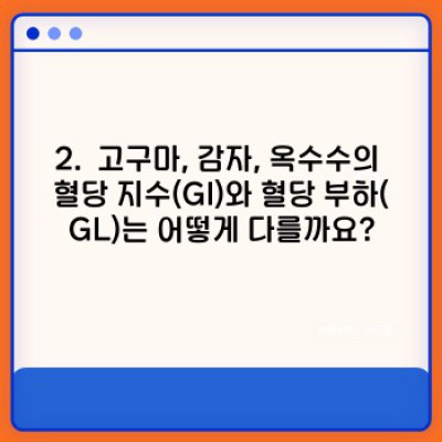 당뇨병 환자, 고구마, 감자, 옥수수… 어떻게 먹어야 할까요? 완벽 가이드!